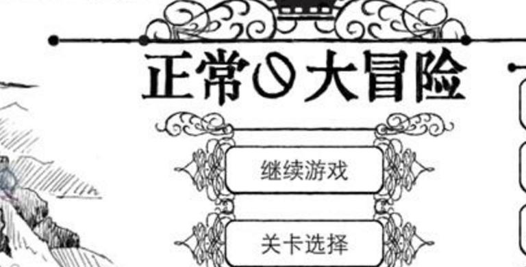 正常的大冒险最后一关游戏截图