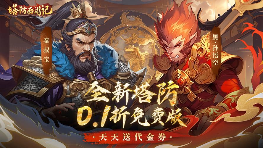 塔防西游记游戏截图