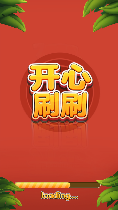 开心刷刷刷赚钱游戏截图