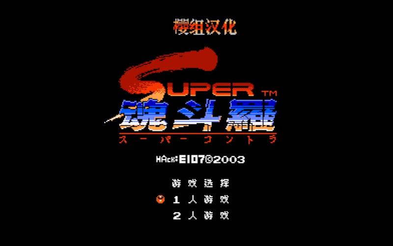 魂斗罗2代无敌版下载无限版游戏截图