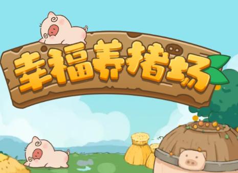 幸福养猪场红包版低版本无广告无卡密游戏截图