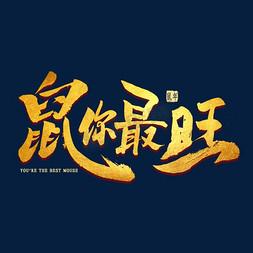 鼠你最旺游戏截图