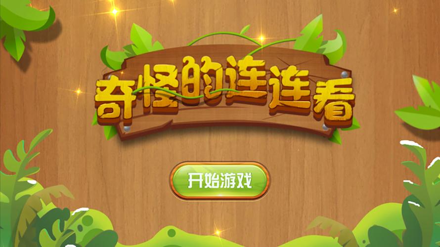 奇怪的连连看2022版免费版游戏截图