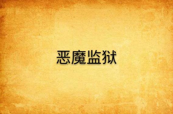 第一章是恶魔监狱的叫什么名字