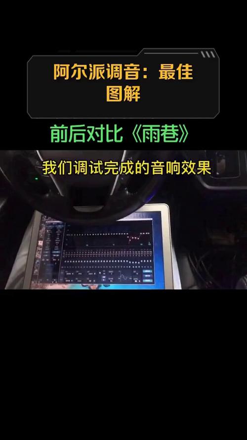 阿尔派模式怎么调最好听游戏截图