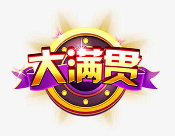 大满贯娱乐游戏截图