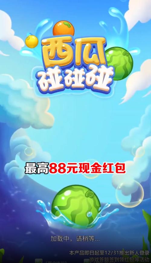 西瓜碰碰碰领红包游戏截图