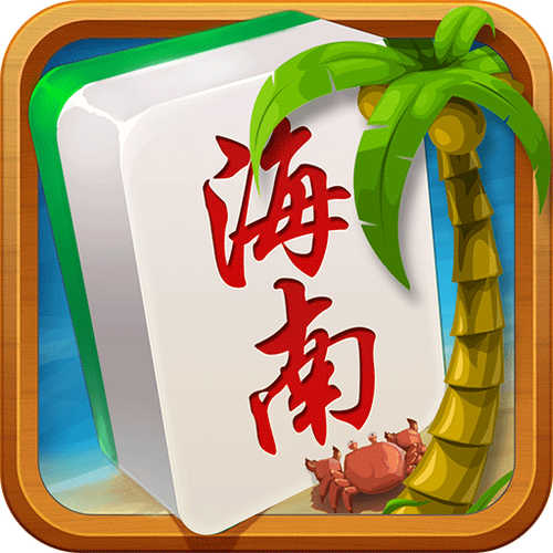 海南琼崖麻将游戏截图
