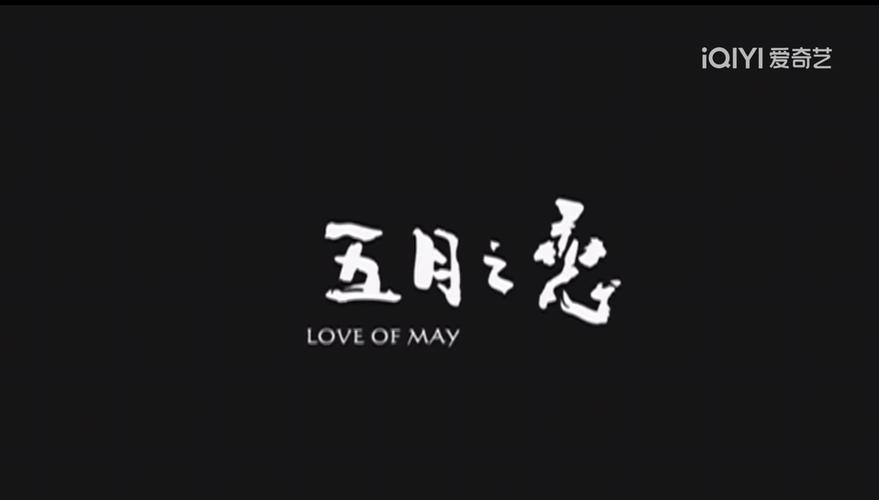 五月影视游戏截图