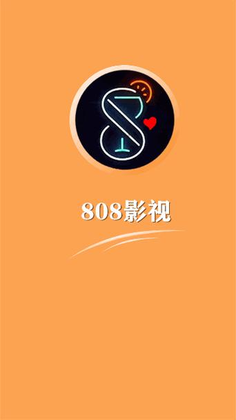 808影视游戏截图