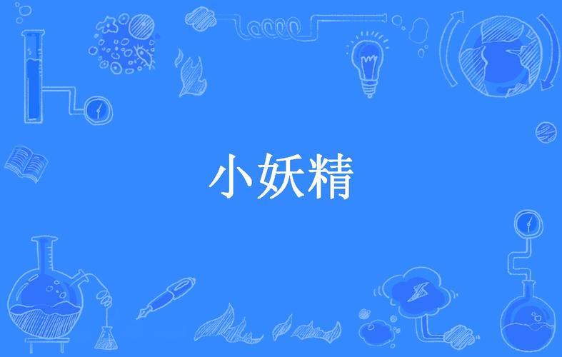 小妖精短视频游戏截图