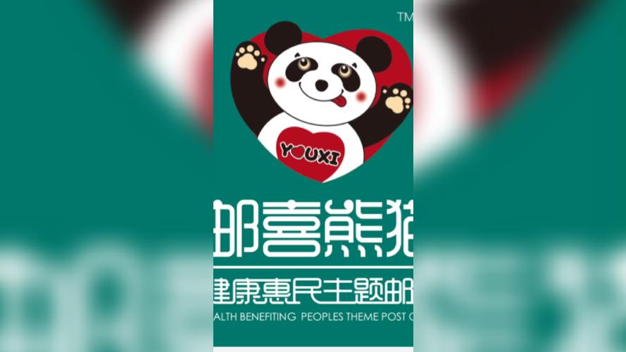 邮喜熊猫游戏截图