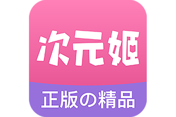 次元姬小说游戏截图