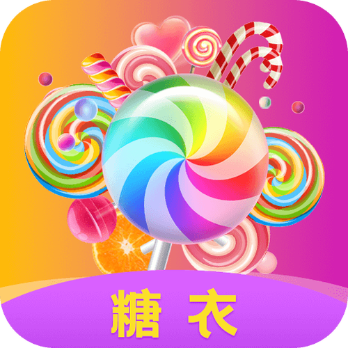 糖衣短视频游戏截图