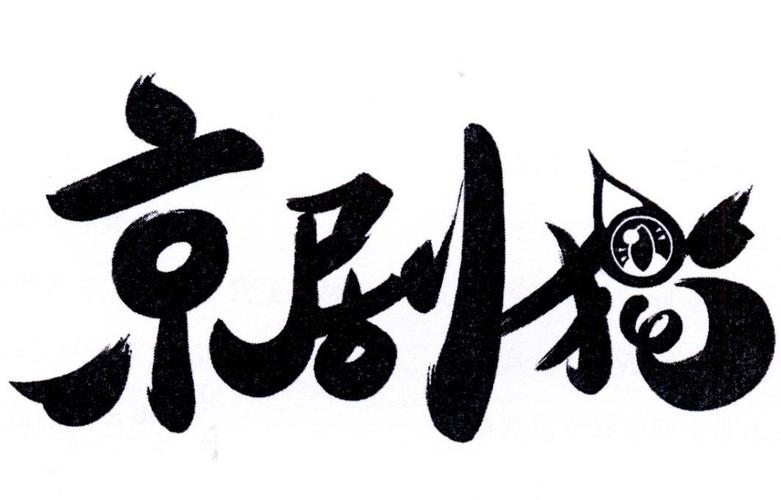 京剧猫视频游戏截图