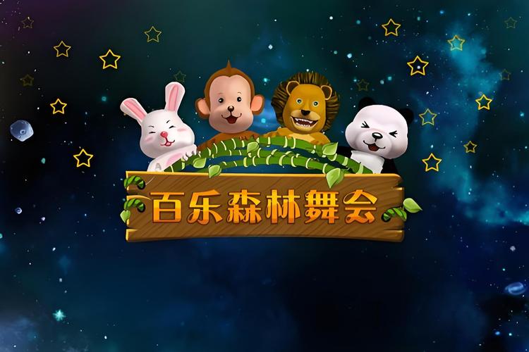 街机森林舞会游戏截图