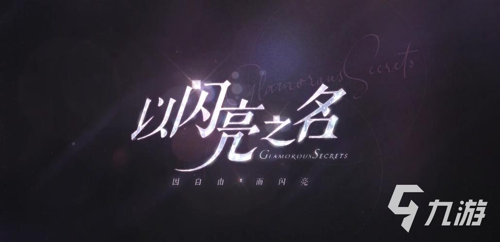 以闪亮之名体验服游戏截图