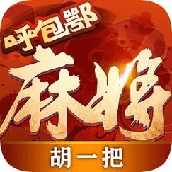 呼包鄂麻将
