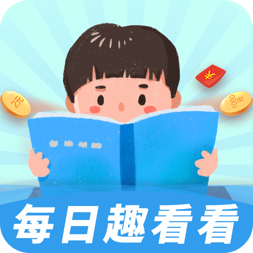 每日趣看看V1.0游戏截图