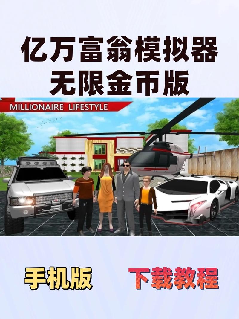 亿万富翁模拟器