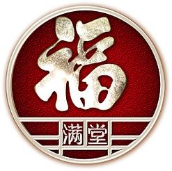 满堂福转发文章官游戏截图