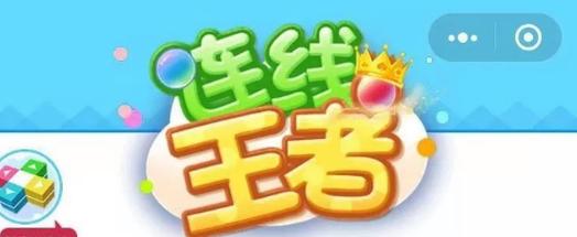 连线王者达人3游戏截图