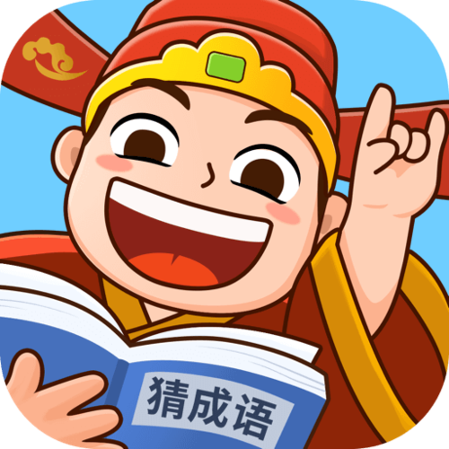 爱上猜成语版本游戏截图