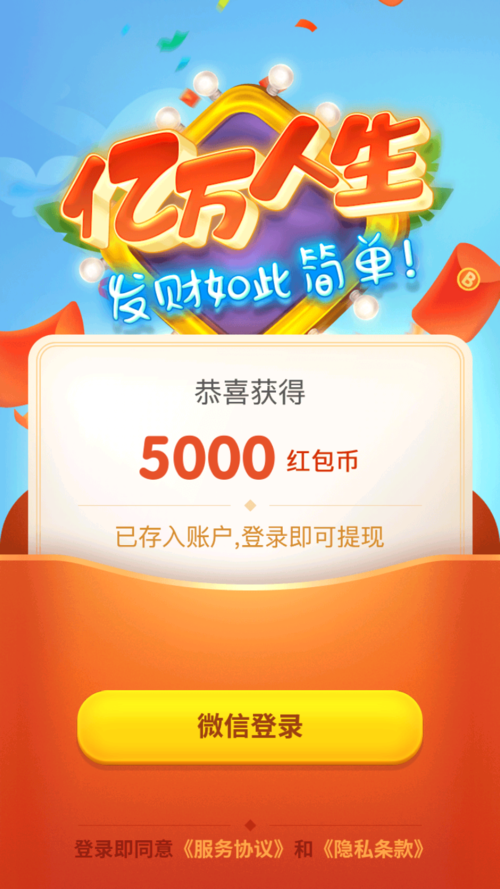 亿万人生红包版2021游戏截图