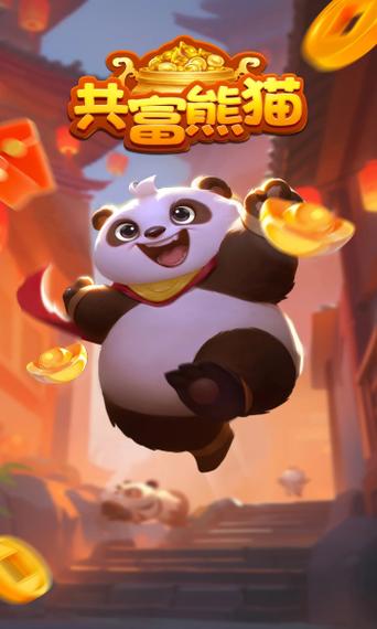 共富熊猫红包版游戏截图