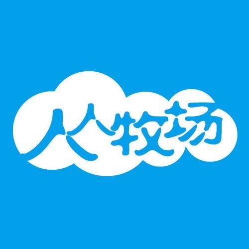 人人牧场手机版游戏截图