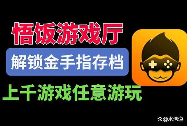 悟饭游戏厅免费金手指游戏截图