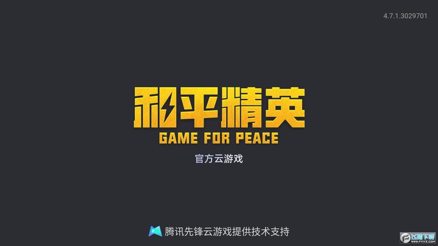 和平精英画质工具游戏截图