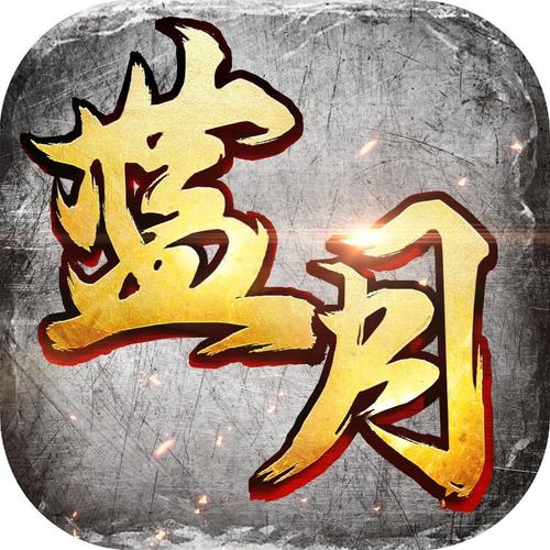 蓝月至尊版202游戏截图