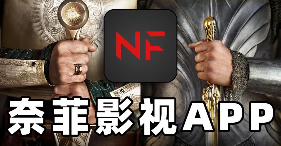 奈菲影视APP最新版游戏截图