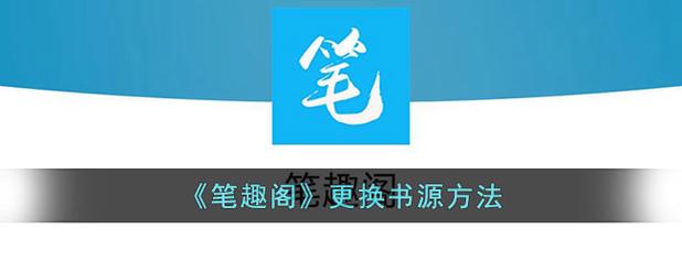 笔趣全本小说换源