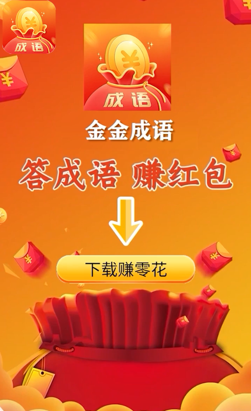 金金成语红包正版游戏截图
