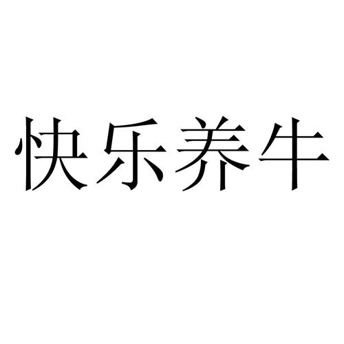 开心养牛app游戏截图