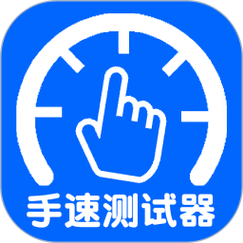 手速测试仪游戏截图