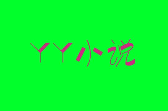 YY小说阅读大全游戏截图