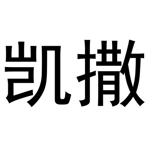 凯撒科技兼职游戏截图
