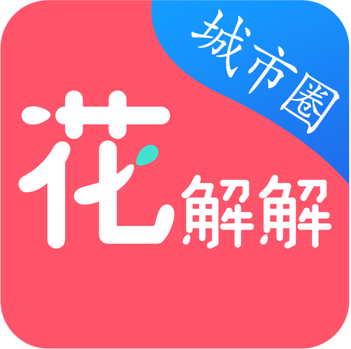 花解解app游戏截图