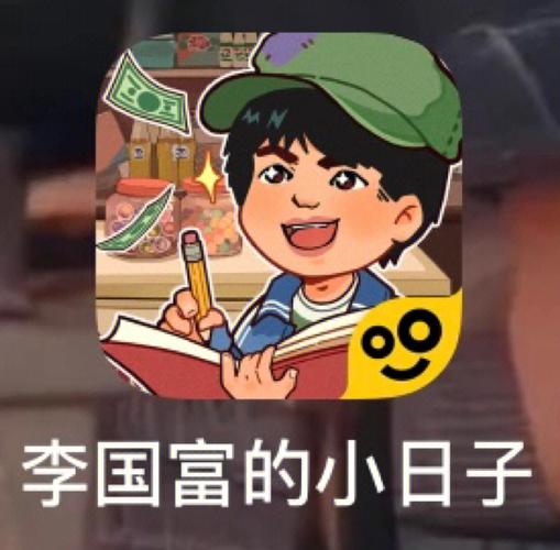 李国富的小日子正版游戏截图
