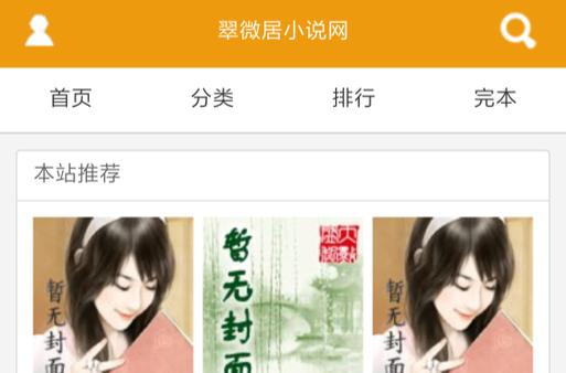 翠微居小说免费阅图标