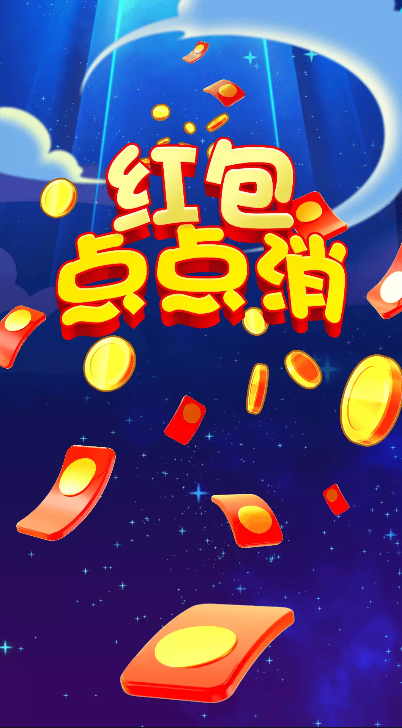 红包点点消新版下载安装游戏截图