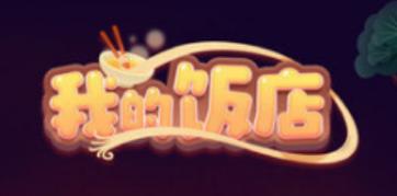 我的饭店正版安装游戏截图