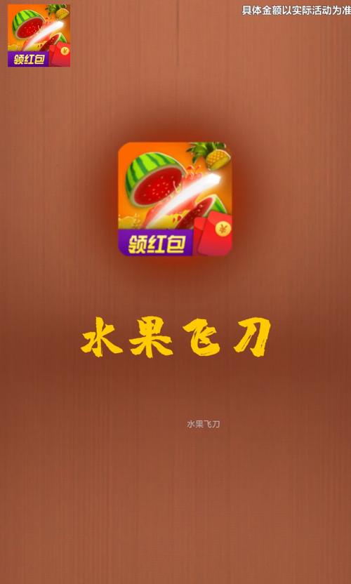 水果飞刀达人红包游戏截图