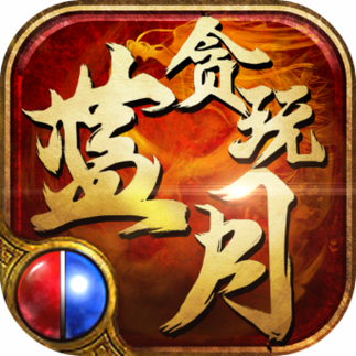 贪玩蓝月至尊版红游戏截图