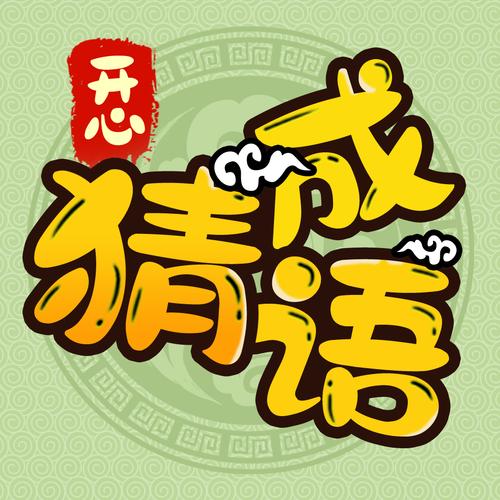 开心猜成语最新红包版游戏截图