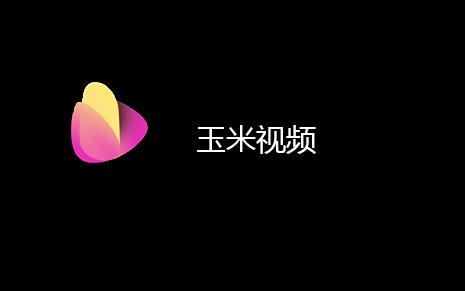玉米电影福利版