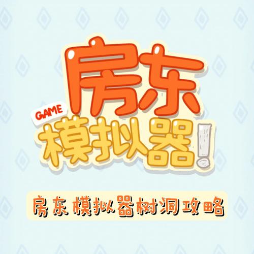 房东模拟器(第三期公寓)解锁版游戏截图